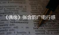 《偶像》張含韻廣電行感觸多：這有安全感【娛樂新聞】風(fēng)尚中國網(wǎng)