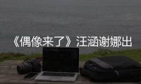 《偶像來了》汪涵謝娜出奇招 魔術功底哪家強？【娛樂新聞】風尚中國網