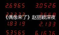 《偶像來了》趙麗穎深夜狂嗨 謝娜被吵疑發飆【娛樂新聞】風尚中國網