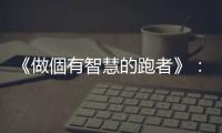 《做個有智慧的跑者》：跑步時穿「壓力襪」可以提昇運動表現嗎？