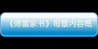 《傅雷家書》每章內容概括