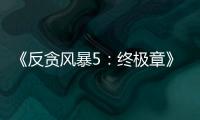 《反貪風暴5：終極章》之戰打響 ICAC“高亮先鋒”火速集結