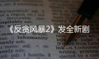 《反貪風暴2》發全新劇照 張智霖扮“痞子”