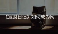 《發財日記》如何成為網絡電影春節檔“黑馬”？