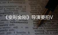 《變形金剛》導演要拍VR電影了?多部電影正在籌備中　