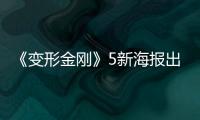 《變形金剛》5新海報出爐 柱子哥或將叛變？