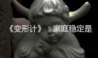 《變形計》：家庭穩定是孩子成長必需品