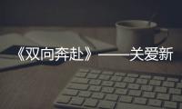 《雙向奔赴》——關愛新就業形態勞動者①：追光