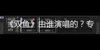 《雙魚》由誰演唱的？專輯《阿波羅》收錄了哪些歌曲？