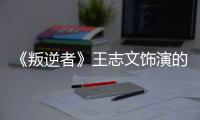 《叛逆者》王志文飾演的顧慎言，不知道看哭了多少觀眾