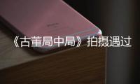 《古董局中局》拍攝遇過激行為 呼吁拒絕路透盜攝
