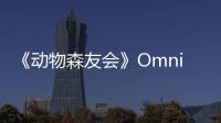 《動物森友會》Omnipod Bay主題小島更新 關愛糖尿病社區