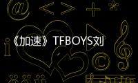 《加速》TFBOYS劉愷威明朝大玩搖一搖【娛樂新聞】風尚中國網