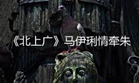 《北上廣》馬伊琍情牽朱亞文闖蕩圍城【娛樂新聞】風(fēng)尚中國網(wǎng)