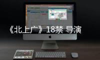 《北上廣》18禁 導演回應：是純潔愛情【娛樂新聞】風尚中國網