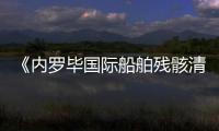 《內(nèi)羅畢國(guó)際船舶殘骸清除公約》14日生效