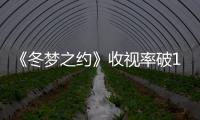 《冬夢之約》收視率破1 陳偉霆：我的夢想是參加冬奧會