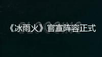 《冰雨火》官宣陣容正式開機，郭曉婷出演禁毒大劇