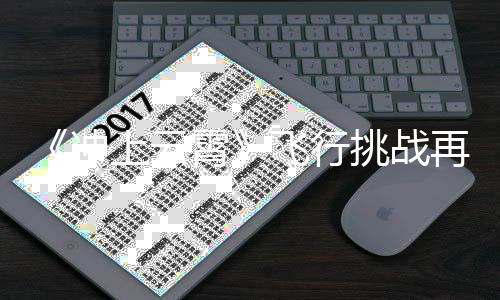 《沖上云霄》飛行挑戰再升級 楊子學霸地位不保【娛樂新聞】風尚中國網