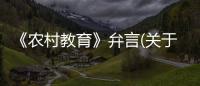 《農村教育》弁言(關于《農村教育》弁言簡述)