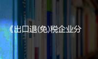 《出口退(免)稅企業(yè)分類管理辦法》修訂，9月1日起施行