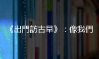 《出門訪古早》：像我們這種年紀，離開臺灣最思念的還是燒餅油條和豆漿