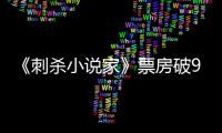 《刺殺小說家》票房破9億 信念感打動觀眾：感謝給我?guī)淼南Ｍ土α?/></div></a><sup lang=