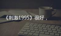 《刺激1995》很好，除了女性的缺席？談我所期待的「政治正確」電影