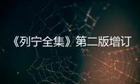 《列寧全集》第二版增訂版(關于《列寧全集》第二版增訂版簡述)