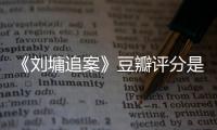 《劉墉追案》豆瓣評分是多少？為什么觀眾覺得這類劇過時了？