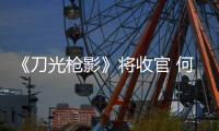 《刀光槍影》將收官 何明翰演江湖俠客【娛樂新聞】風尚中國網