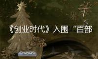 《創業時代》入圍“百部重點電視劇選題”填補國劇類型空白