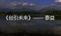 《創(chuàng)引未來》—— 泰益欣 2025 年新品發(fā)布會隆重召開