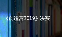 《創造營2019》決賽之夜R1SE成團 何洛洛第二名高位出道