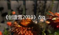 《創造營2019》"火核五娃"賀俊雄順利晉級A班