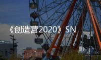 《創造營2020》SNH48成員趙粵最終以第二名高位出道