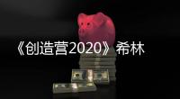 《創造營2020》希林娜依·高舞臺表現很穩，符合出道標準嗎？