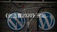 《創造營2020》開始錄制，羅志祥因疫情缺席，大張偉代班