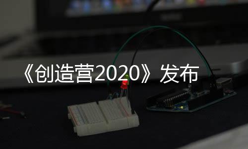 《創造營2020》發布會，鹿晗黃子韜站姿神同步，毛不易站姿被調侃