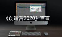 《創造營2020》官宣開營，視覺海報與節目slogan，沖擊力十足