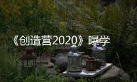 《創造營2020》曝學員慶功照，美女集結，你最pick誰？