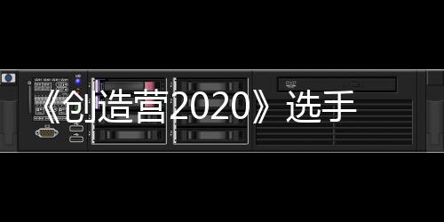 《創造營2020》選手制服手稿曝光，又A又酷，御姐風格