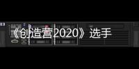 《創(chuàng)造營2020》選手制服手稿曝光，又A又酷，御姐風格