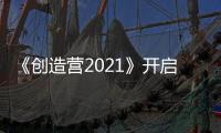 《創(chuàng)造營(yíng)2021》開(kāi)啟一公舞臺(tái) 吾想創(chuàng)意視覺(jué)“破繭”助力