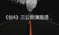 《創4》三公助演路透，鞠婧祎鎖骨發量絕了，毛曉彤的腰認真的？