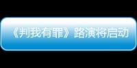 《判我有罪》路演將啟動 醫藥內幕民生問題引關注