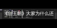 《劍王朝》大家為什么還冒險去救林煮酒？明知道是陷阱