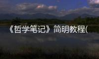 《哲學筆記》簡明教程(關于《哲學筆記》簡明教程簡述)