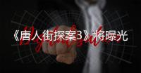 《唐人街探案3》將曝光“Q”身份