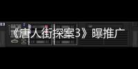 《唐人街探案3》曝推廣曲《造夢人》MV 感謝一起“造夢”的你們